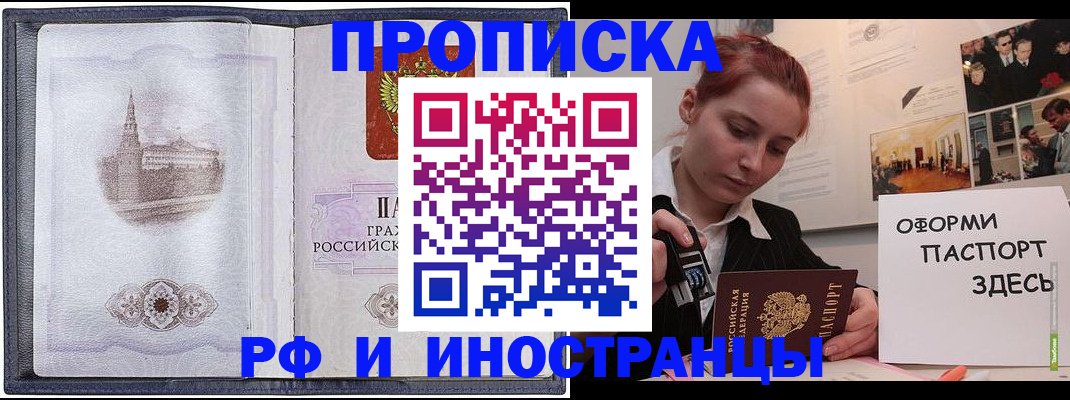 купить прописку в Саратове